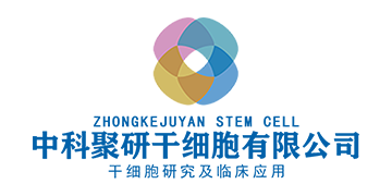 中科聚研干細(xì)胞